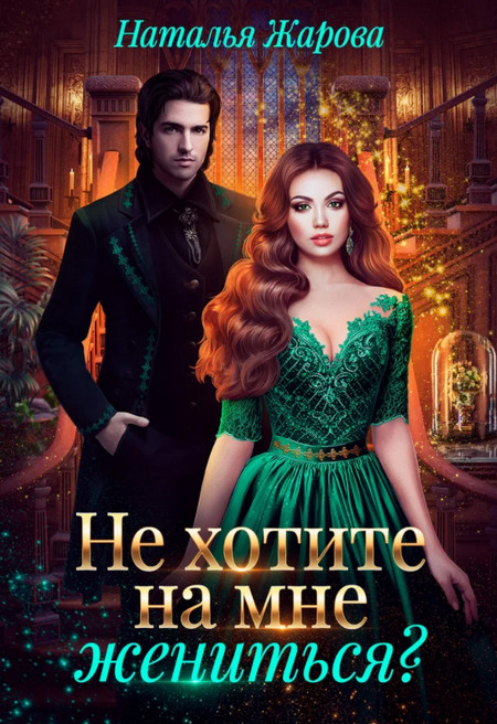 Не хотите на мне жениться? / Наталья Жарова