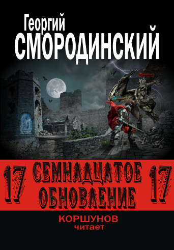 Семнадцатое обновление / Георгий Смородинский (книга 1)