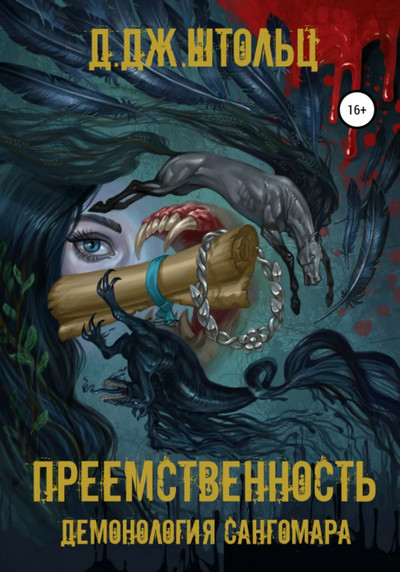 Демонология Сангомара Преемственность / Д.Дж. Штольц (1)