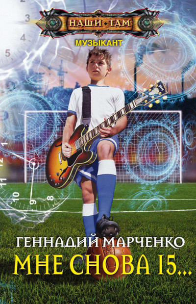 Мне Снова 15… / Геннадий Марченко (книга 1)