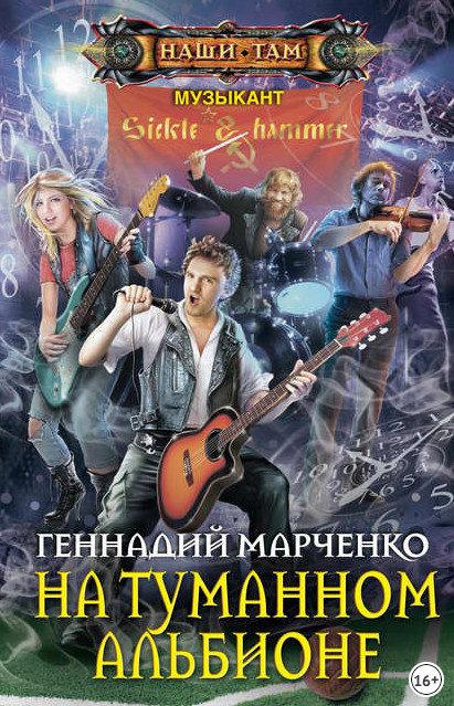 На туманном Альбионе / Геннадий Марченко (книга 2)