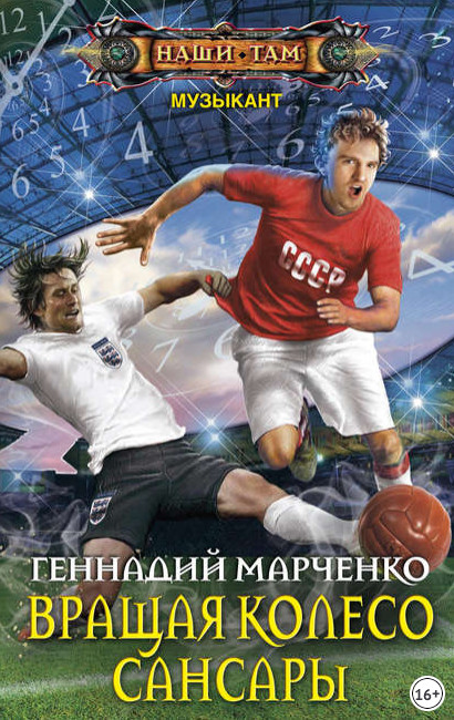 Вращая колесо Сансары / Геннадий Марченко (книга 3)