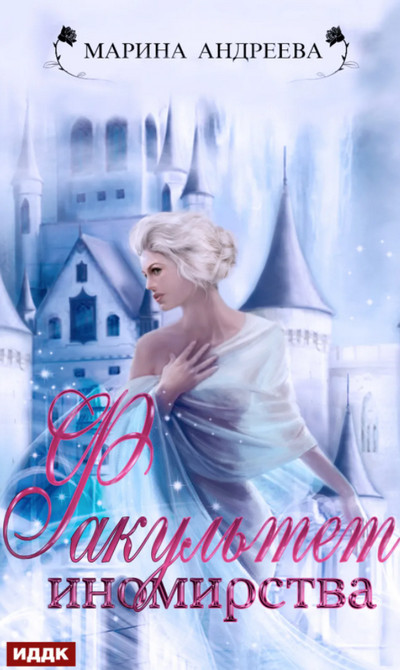 Факультет иномирства / Марина Андреева (книга 2)