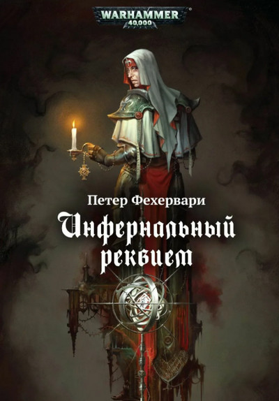 Warhammer 40000. Инфернальный реквием / Петер Фехервари