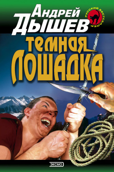 Тёмная лошадка / Андрей Дышев