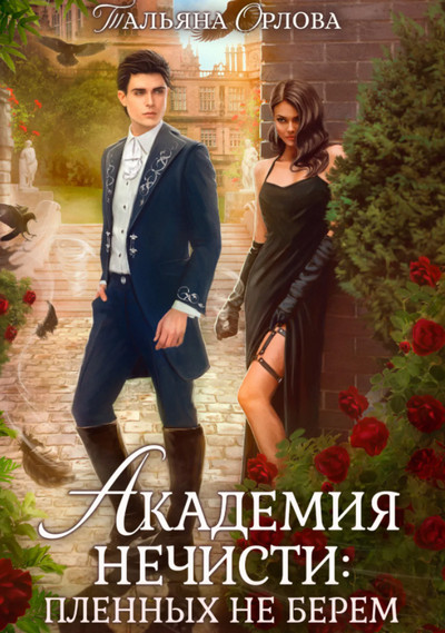 Академия нечисти. Пленных не берем / Тальяна Орлова (2)
