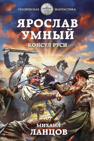 Ярослав Умный. Консул Руси / Михаил Ланцов (книга 3)