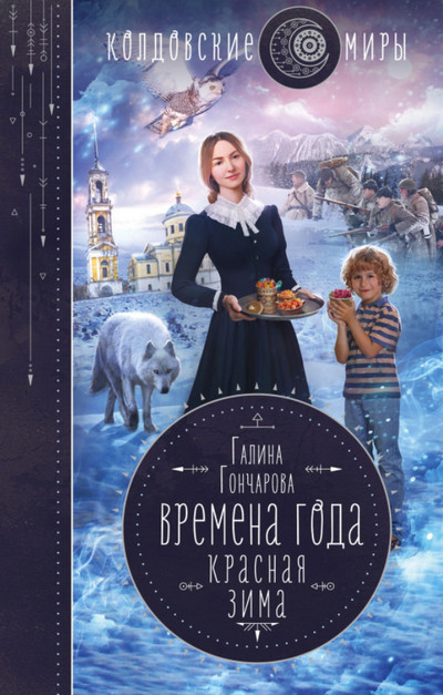 Времена года. Красная зима / Галина Гончарова (книга 2)