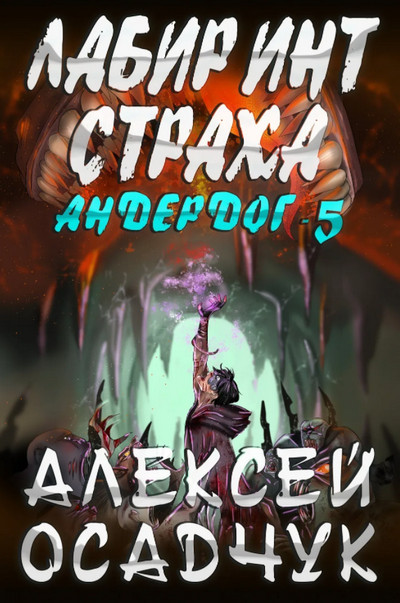 Андердог. Лабиринт страха / Алексей Осадчук (книга 5)