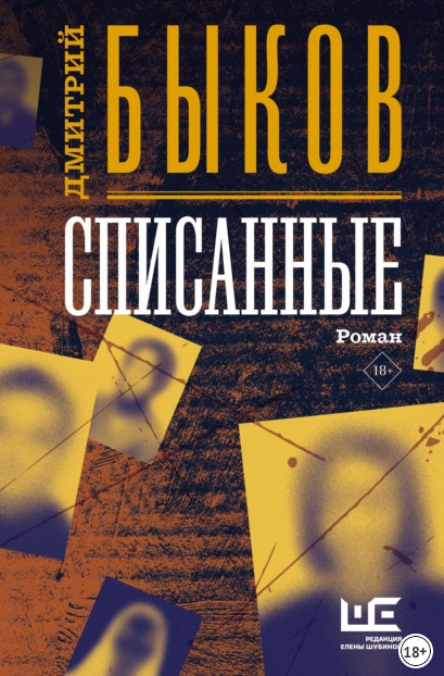 Списанные / Дмитрий Быков (1)