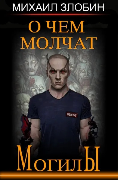 О чем молчат могилы. Медиум / Михаил Злобин (книга 1)