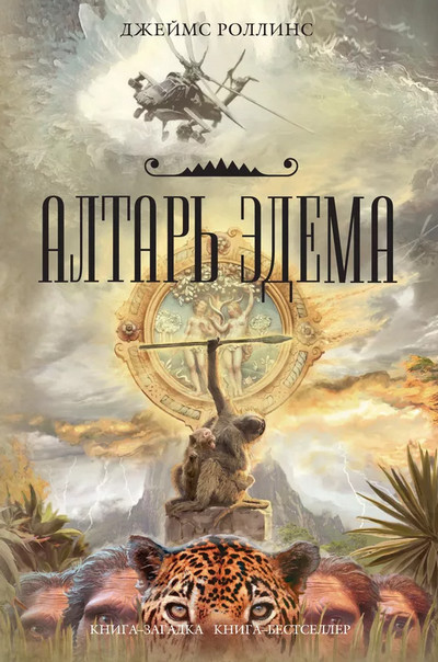 Алтарь Эдема / Джеймс Роллинс
