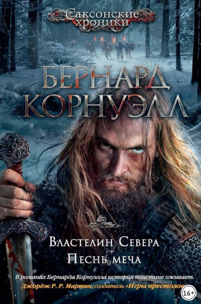 Саксонские хроники. Властелин Севера / Бернард Корнуэлл (3)