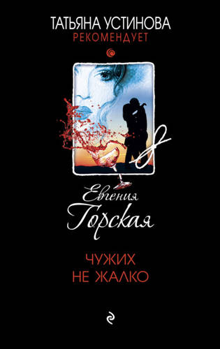 Чужих не жалко / Евгения Горская