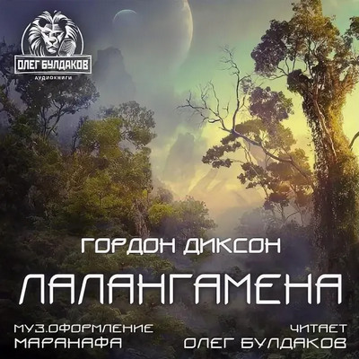 Лалангамена / Гордон Диксон