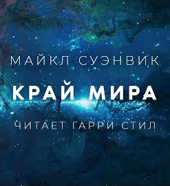 Край / Майкл Суэнвик