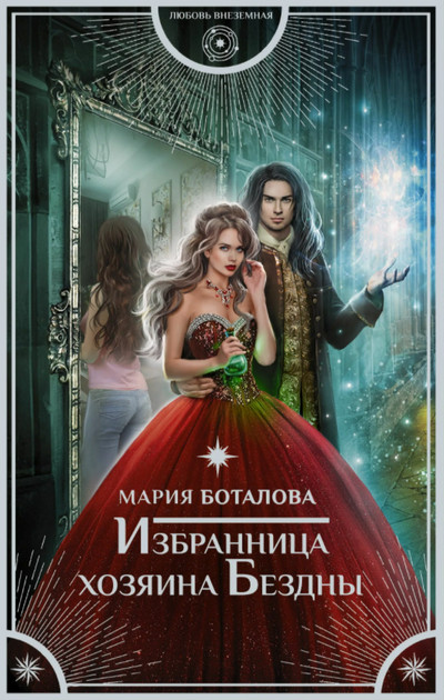 Избранница хозяина Бездны / Мария Боталова
