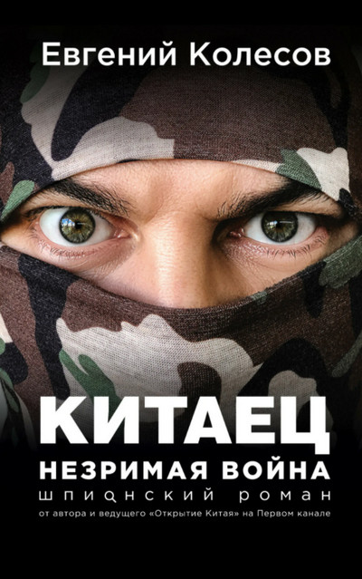 Китаец. Незримая война / Евгений Колесов