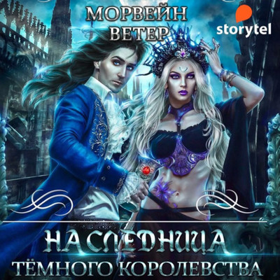 Наследница Темного королевства / Ветер Морвейн (1)