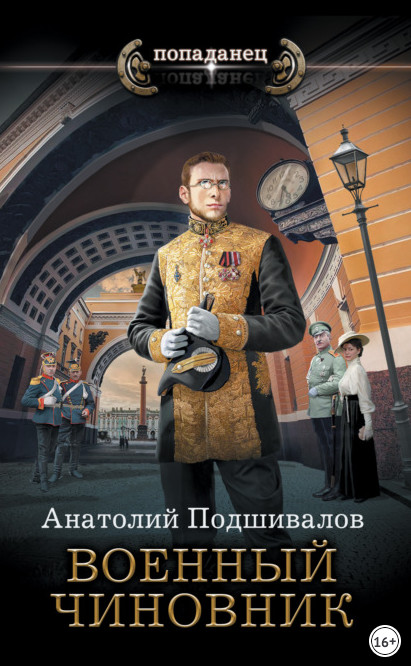 Господин изобретатель. Военный чиновник / Анатолий Подшивалов (2)