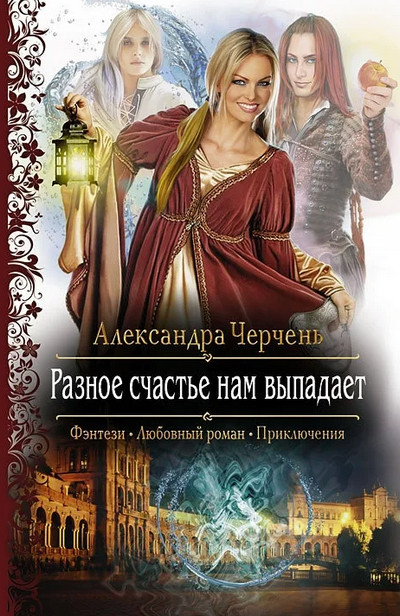 Разное счастье нам выпадает / Александра Черчень (книга 1)