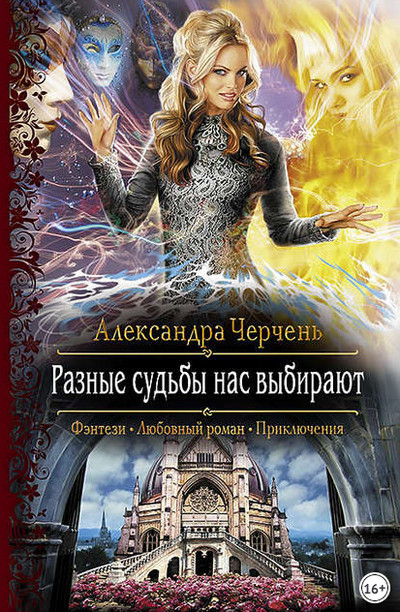 Разные судьбы нас выбирают / Александра Черчень (книга 2)