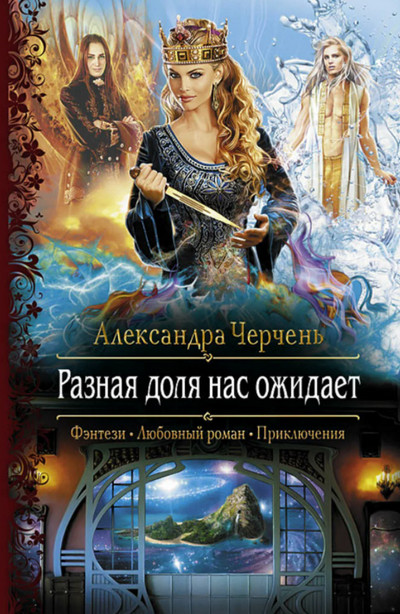 Разная доля нас ожидает / Александра Черчень (книга 3)