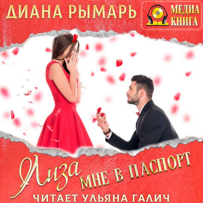 Лиза мне в паспорт / Диана Рымарь