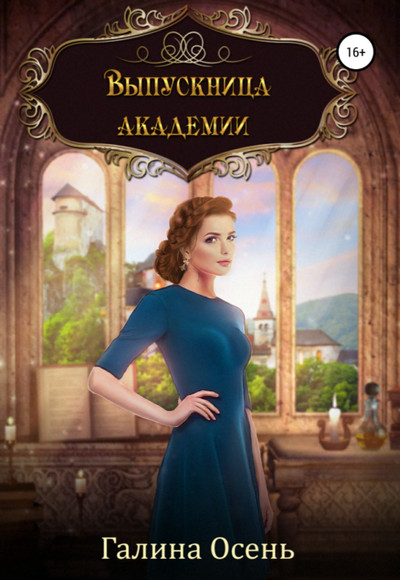 Выпускница академии / Галина Осень