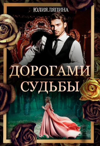 Дорогами судьбы / Юлия Ляпина