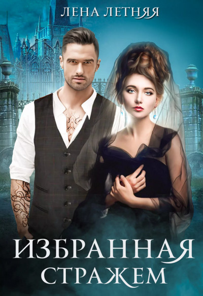 Избранная стражем / Лена Летняя (книга 3)