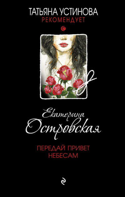 Передай привет небесам / Екатерина Островская