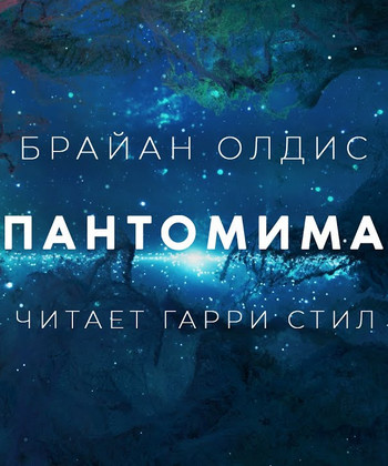 Пантомима / Брайан Олдис