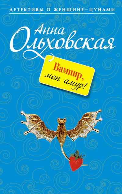 Вампир, мон амур! / Анна Ольховская