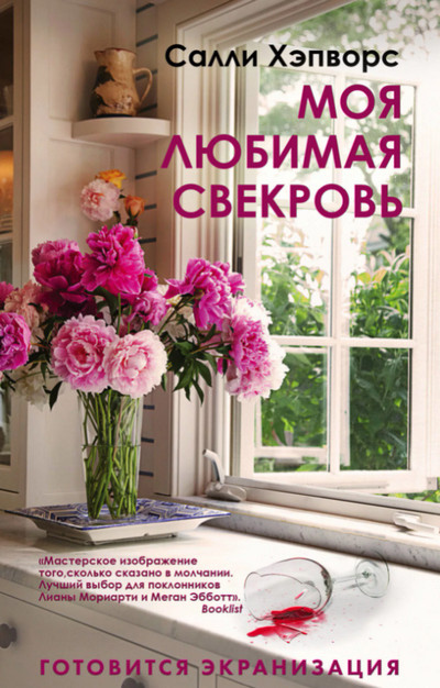 Моя любимая свекровь / Салли Хэпворс