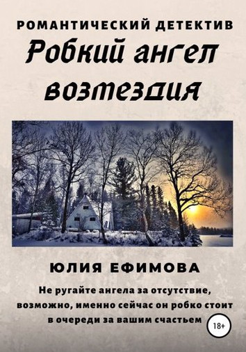 Робкий ангел возмездия / Юлия Ефимова