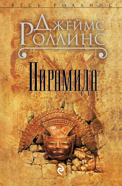 Пирамида / Джеймс Роллинс