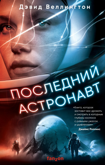 Последний астронавт / Дэвид Веллингтон