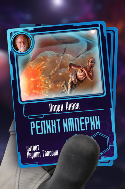 Реликт Империи / Ларри Нивен