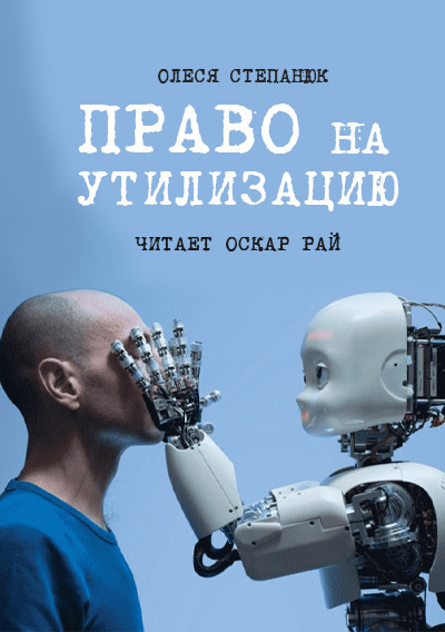 Право на утилизацию / Олеся Степанюк
