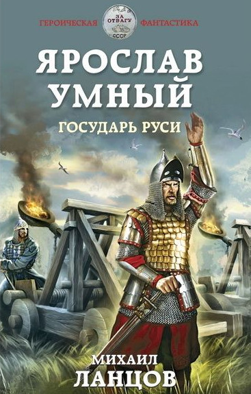 Ярослав Умный. Государь Руси / Михаил Ланцов (книга 4)