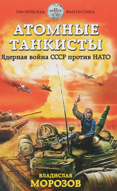 Атомные танкисты. Ядерная война СССР против НАТО / Владислав Морозов