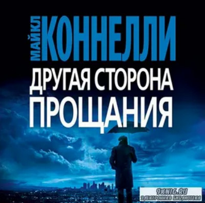 Гарри Босх. Другая сторона прощания / Майкл Коннелли