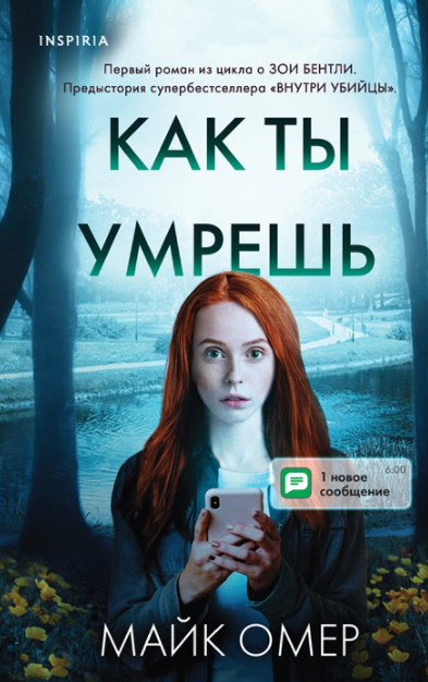 Зои Бентли. Как ты умрешь / Майк Омер