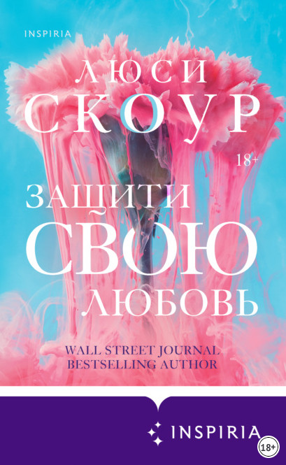 Защити свою любовь / Люси Скоур
