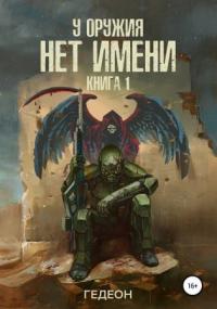 У оружия нет имени / Александр и Евгения Гедеон (1)