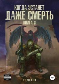 Когда устанет даже смерть / Александр и Евгения Гедеон (3)
