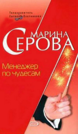 Менеджер по чудесам / Марина Серова