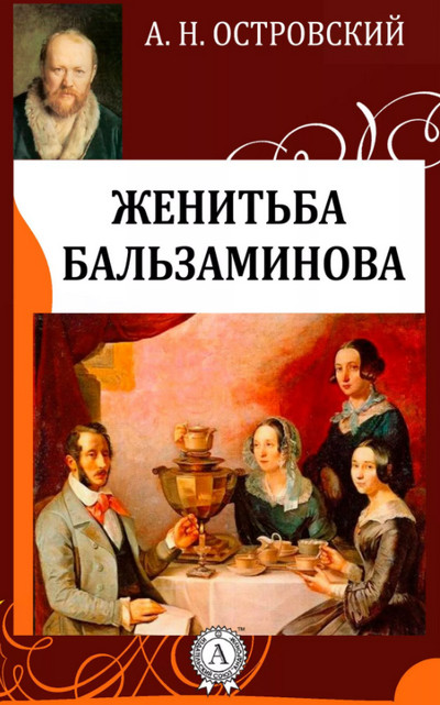 Женитьба Бальзаминова / Александр Островский