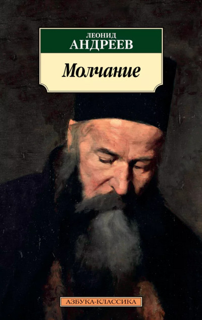 Молчание / Леонид Андреев